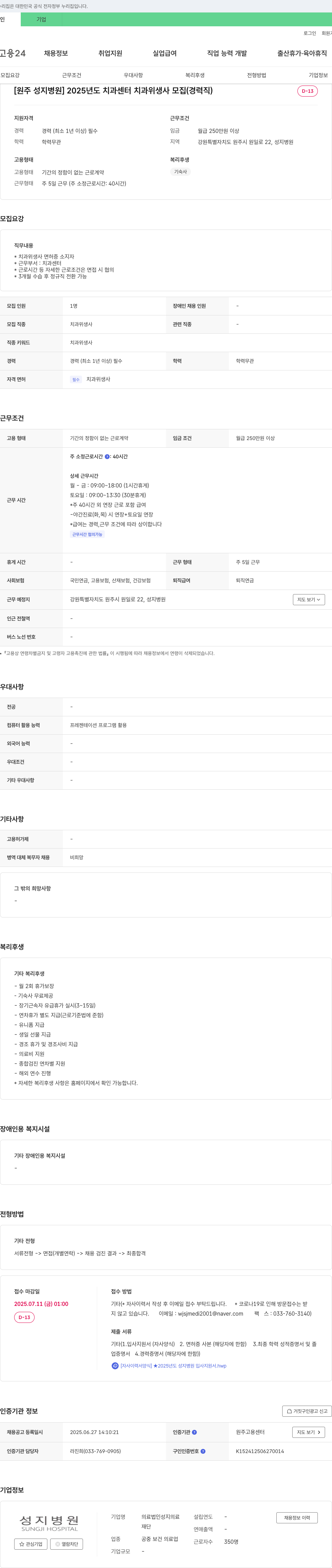 성지병원 2025년도 치과센터 치과위생사 모집 (경력직) 채용공고