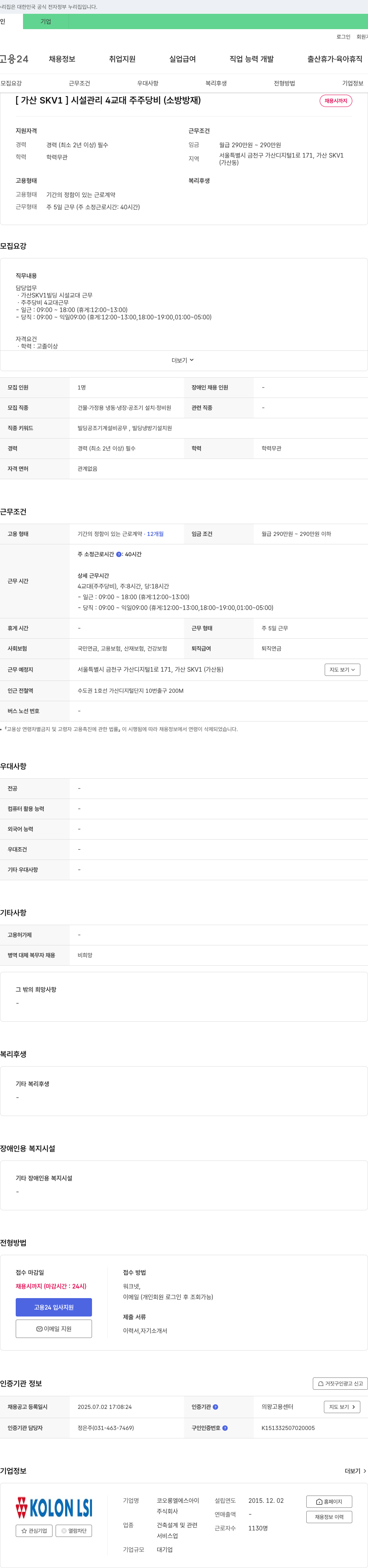 코오롱엘에스아이 [가산 SKV1] 시설관리 4교대(주주/당비, 소방·방재) 채용 채용공고