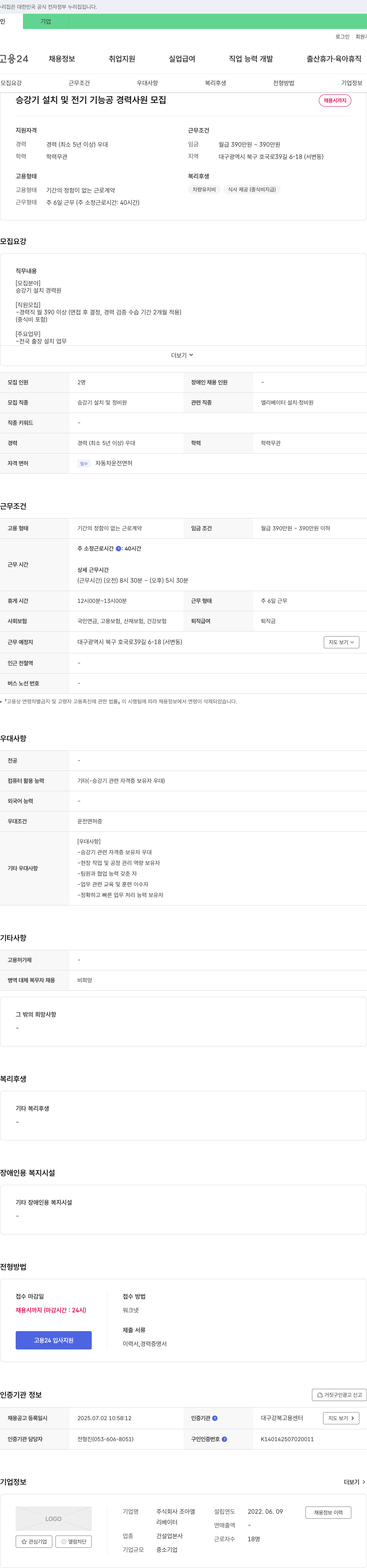 조아엘 승강기 설치 및 전기 기능공 경력 사원 모집 채용공고