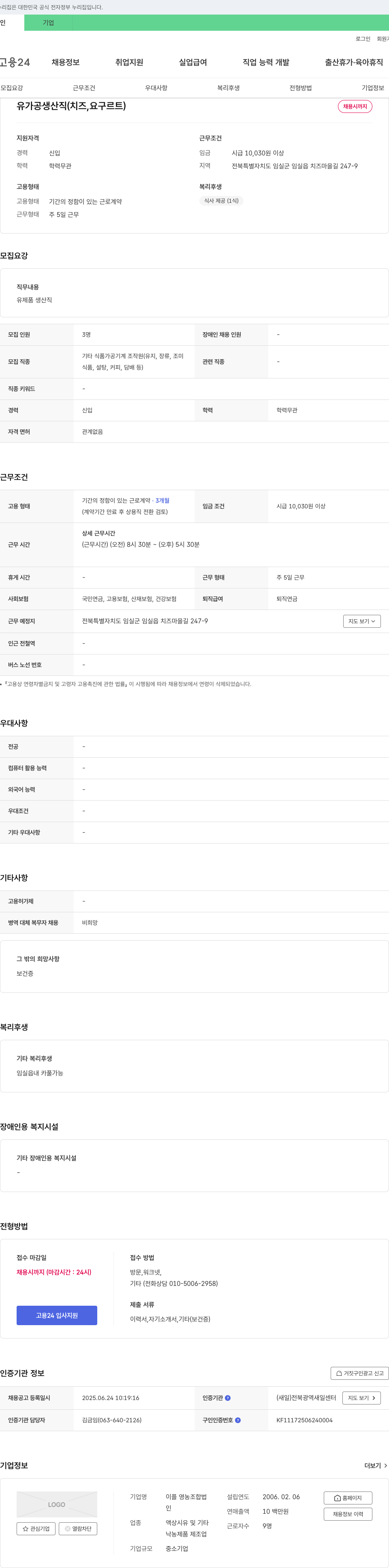 이플 영농조합법인 유가공 생산직(치즈, 요구르트) 채용 채용공고