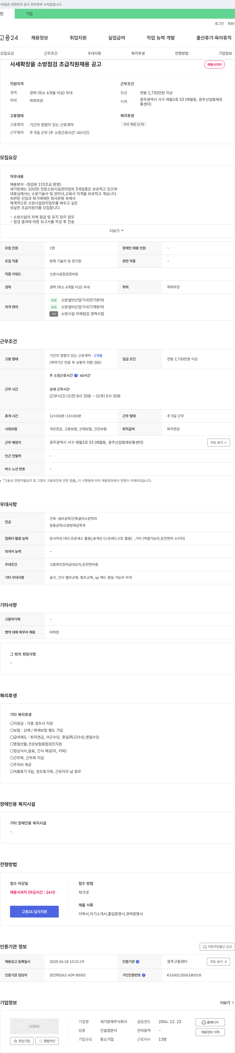 세기방재 사세 확장 소방 점검 초급 직원 채용 공고 채용공고