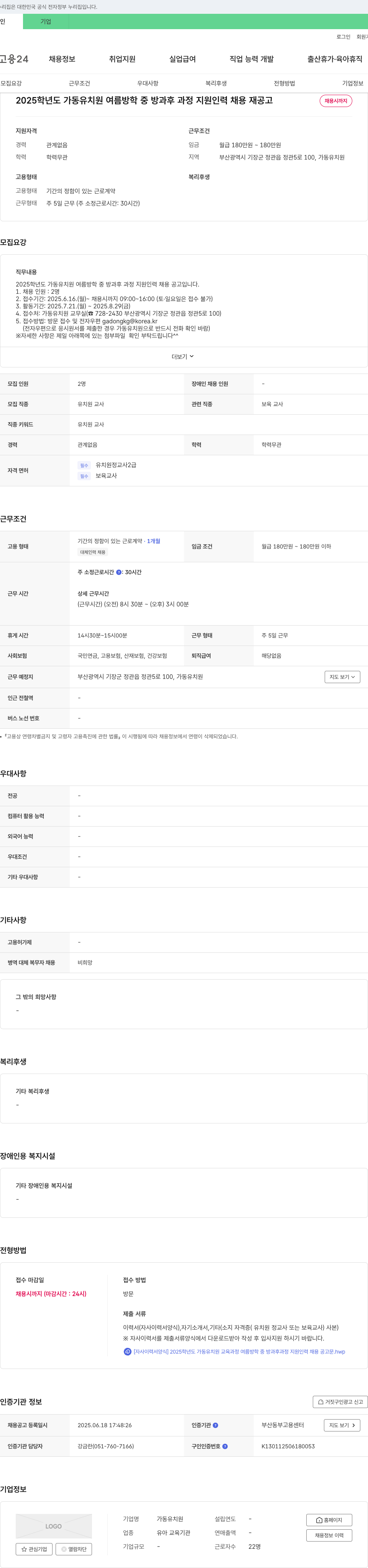 가동유치원 2025학년도 가동 유치원 여름 방학 중 방과후 과정 지원 인력 채용 재공고 채용공고