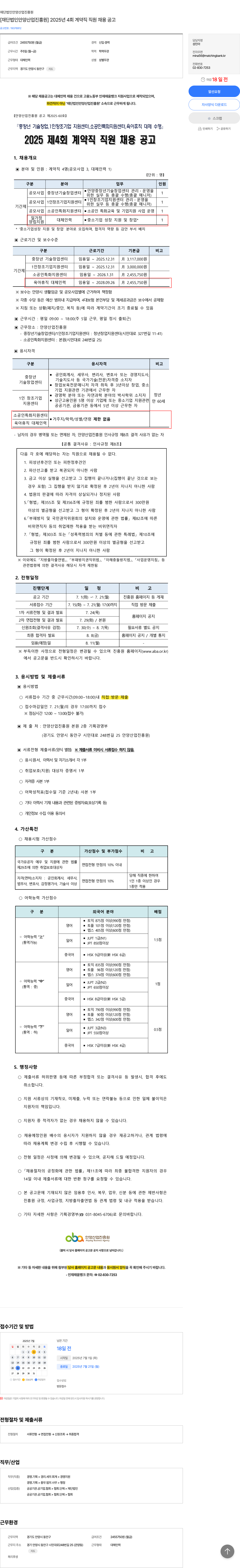 안양산업진흥원 2025년 4회 계약직 직원 채용 공고 채용공고