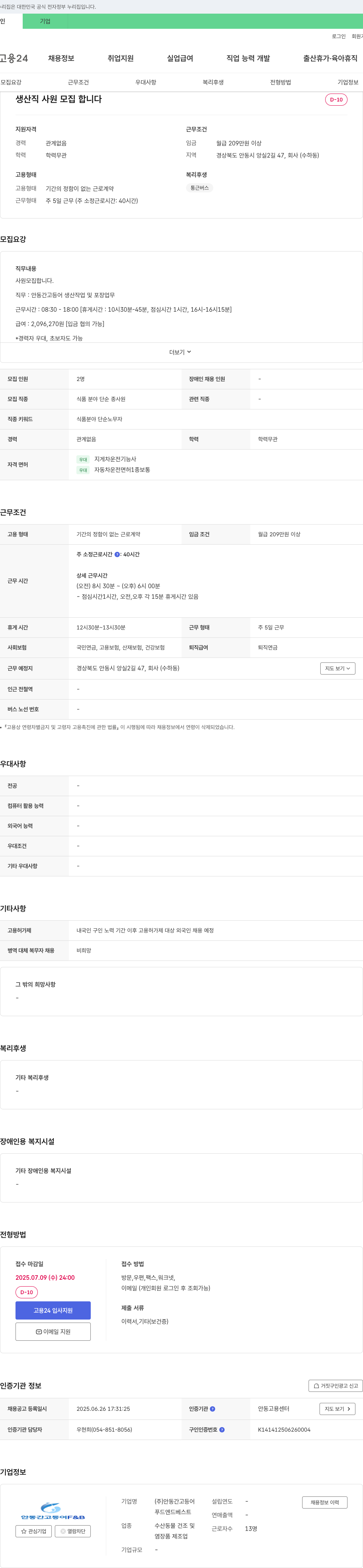 안동간고등어 생산직 사원 모집 채용공고