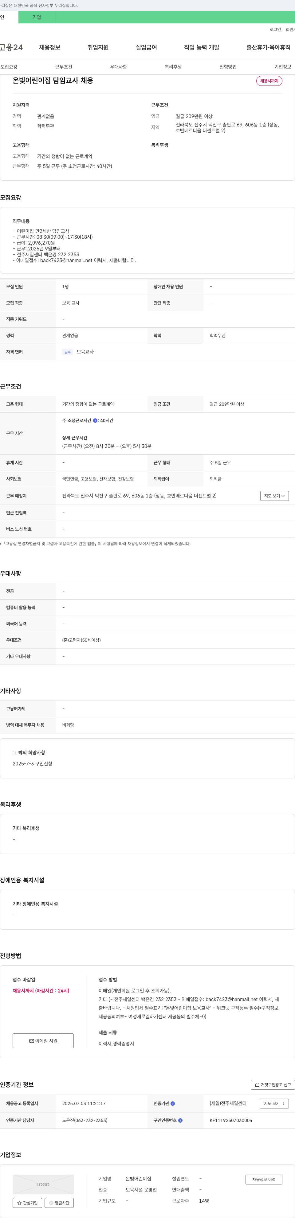온빛어린이집 온빛 어린이집 담임 교사 채용 채용공고