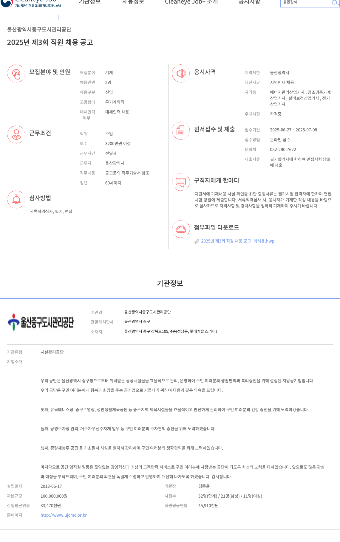 울산광역시중구도시관리공단 2025년 제3회 직원 채용 공고 채용공고