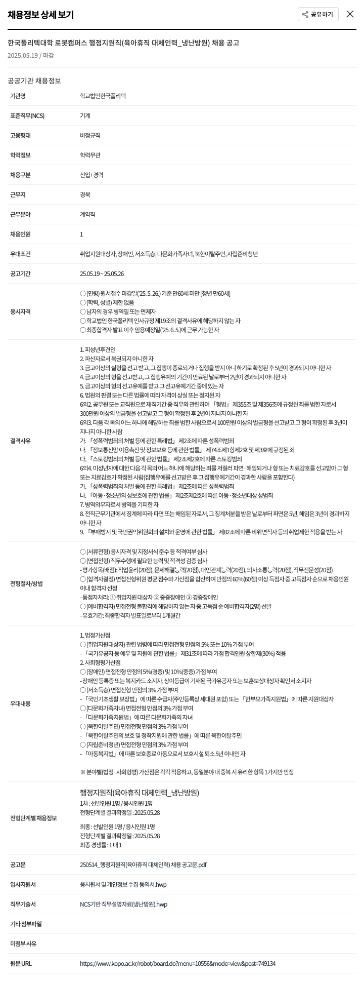 학교법인한국폴리텍 행정 지원직(육아휴직 대체 인력_냉난방원) 채용 공고 채용공고