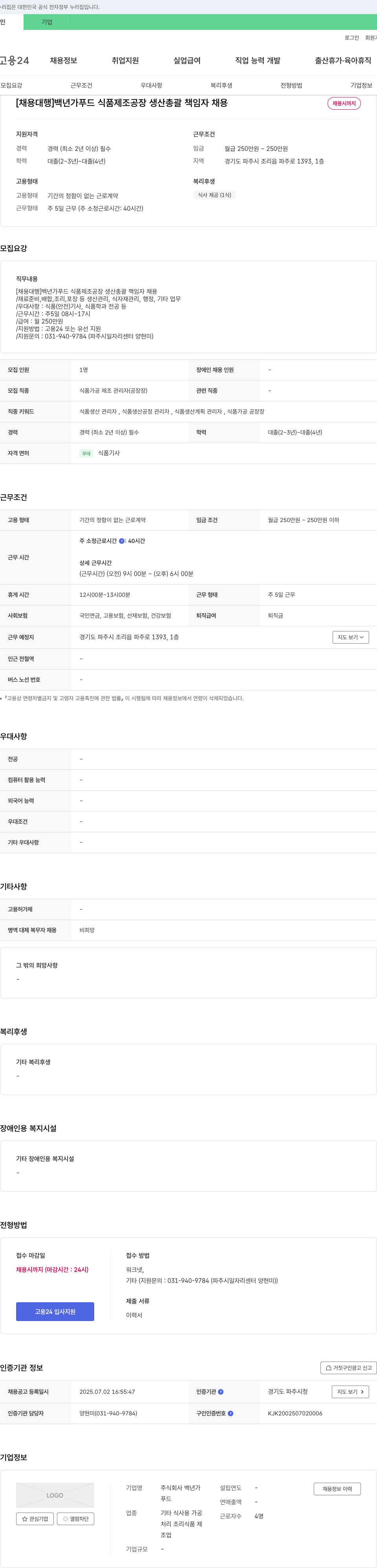 백년가푸드 [채용 대행] 백년가 푸드 식품 제조 공장 생산 총괄 책임자 채용 채용공고