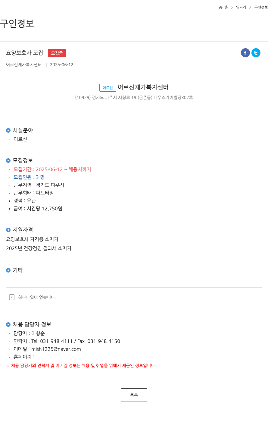 어르신재가복지센터 요양 보호사 모집 ft 채용공고