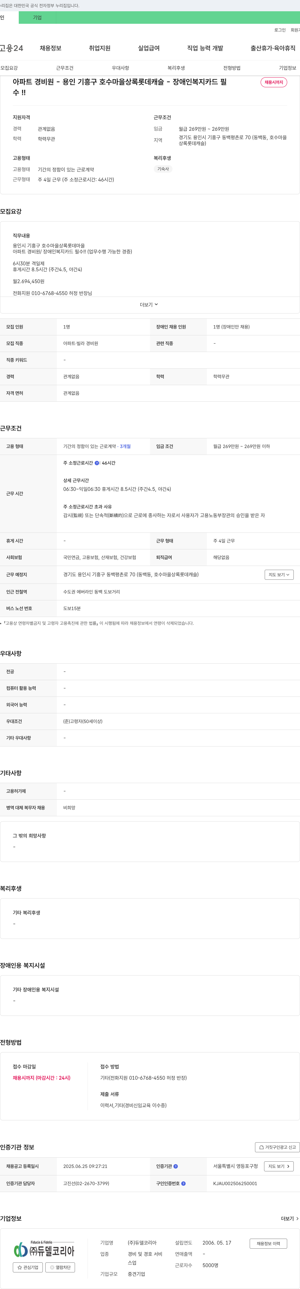 듀델코리아 아파트 경비원 - 용인 기흥구 호수마을 상록롯데캐슬 - 장애인 복지카드 필수 채용공고