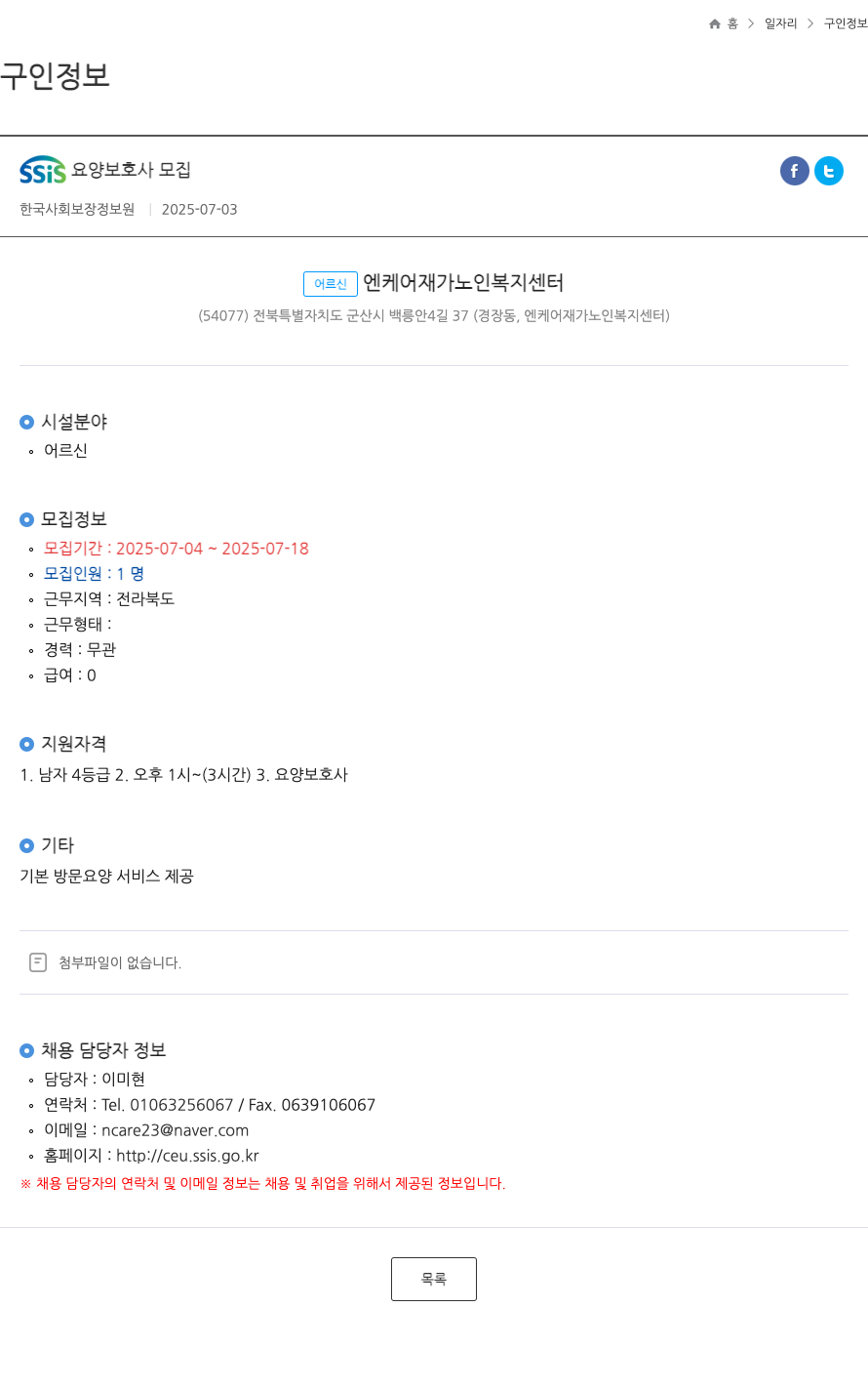 어르신엔케어재가노인복지센터 SSIS 요양 보호사 모집 채용공고