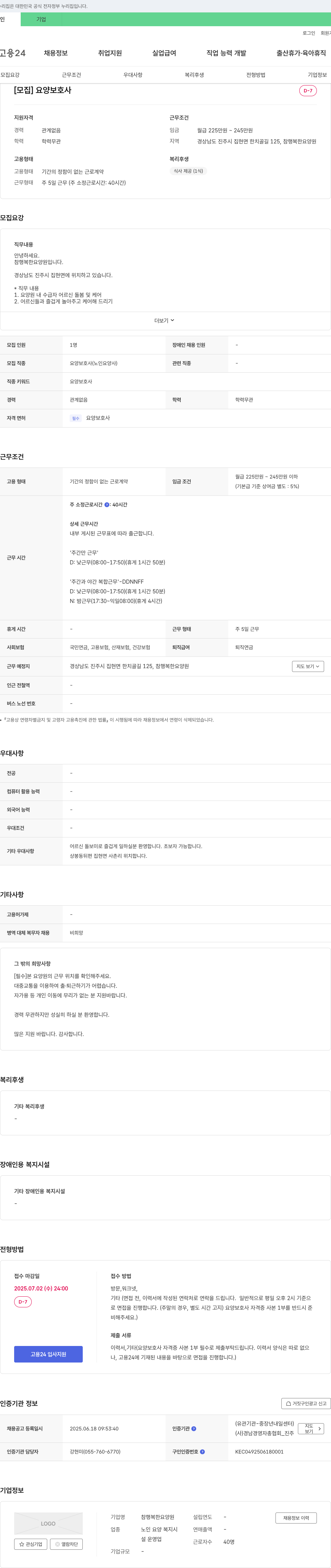 참 행복한 요양원 요양 보호사 채용 (경상남도 진주시) 채용공고
