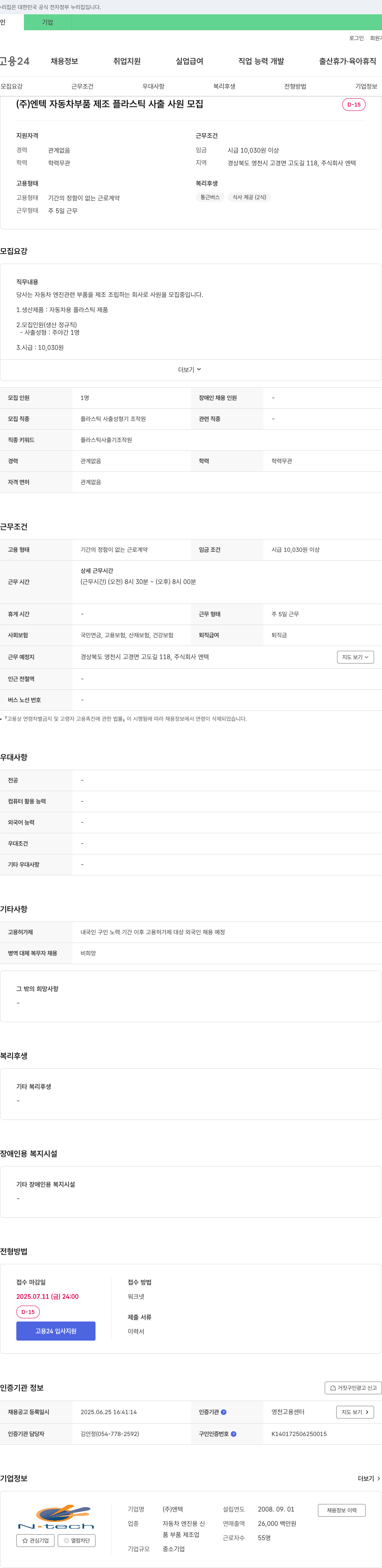 엔텍 자동차 부품 제조 플라스틱 사출 사원 모집 채용공고
