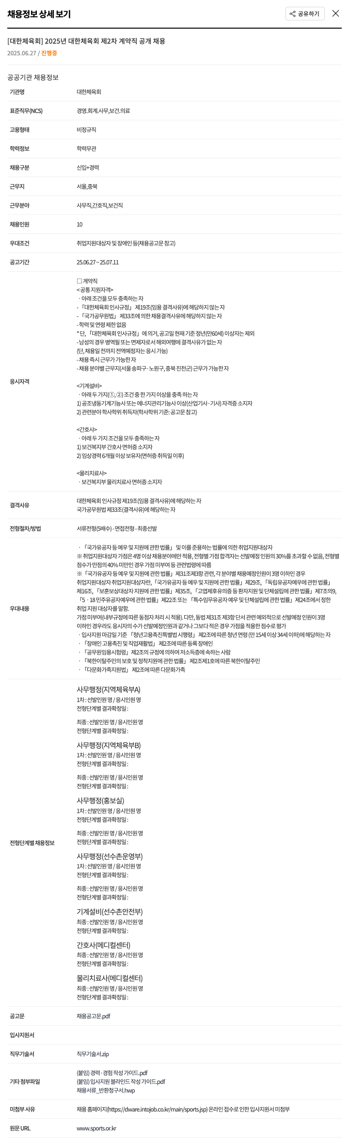 대한체육회 2025년 대한체육회 제2차 계약직 공개 채용 채용공고