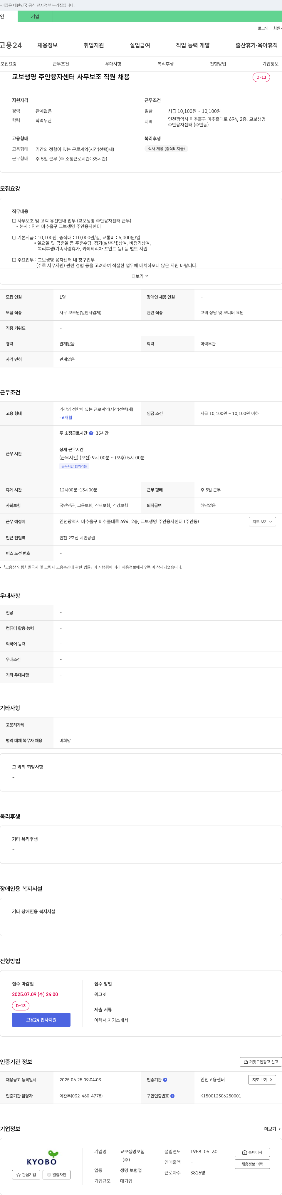 교보생명보험 교보생명 주안 융자센터 사무보조 직원 채용 채용공고