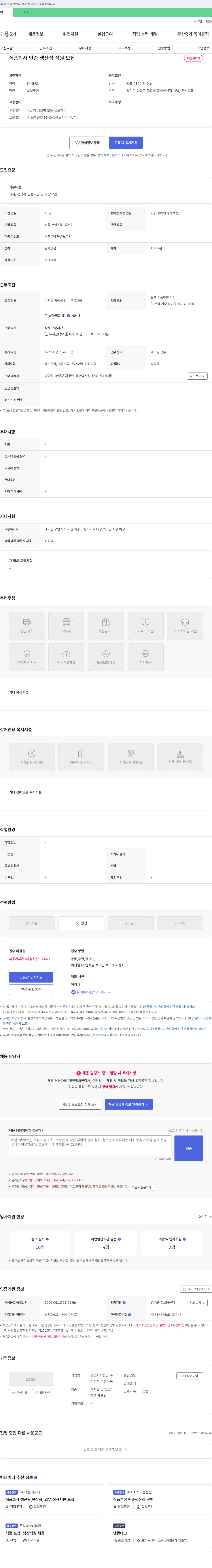 우진식품 식품 회사 단순 생산직 직원 모집 채용공고