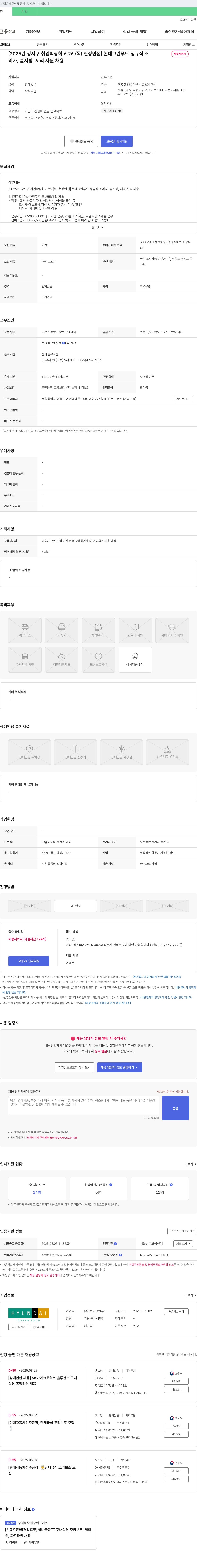 현대그린푸드 [2025년 강서구 취업박람회 6.26.(목) 현장면접] 현대그린푸드 정규직 조리사, 홀서빙, 세척 사원 채용 채용공고