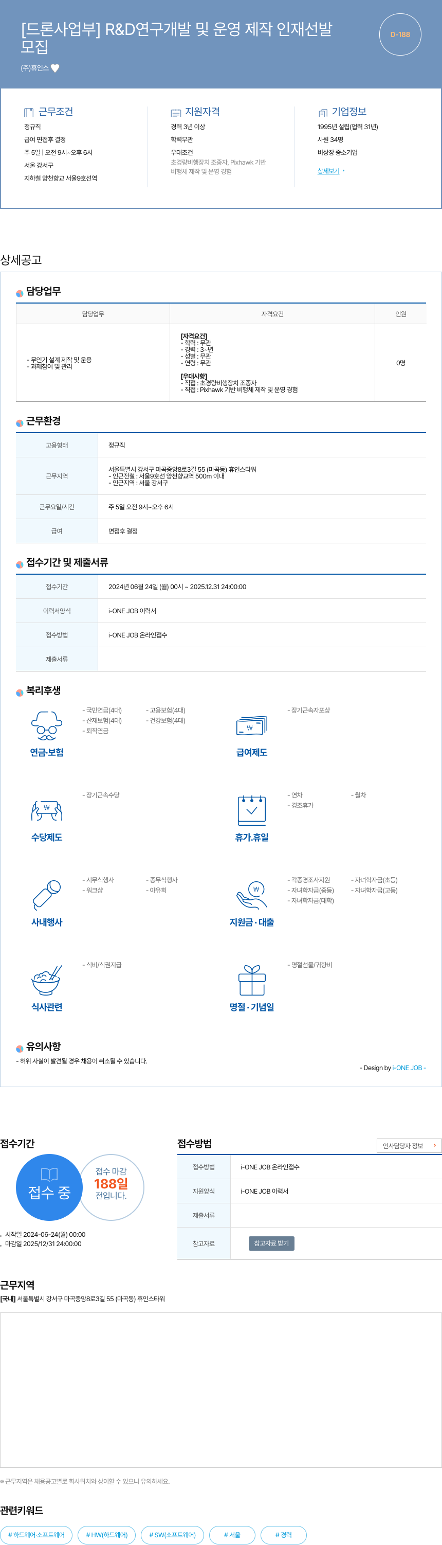 휴인스 [드론 사업부] R & D 연구 개발 및 운영 제작 인재 선발 채용공고