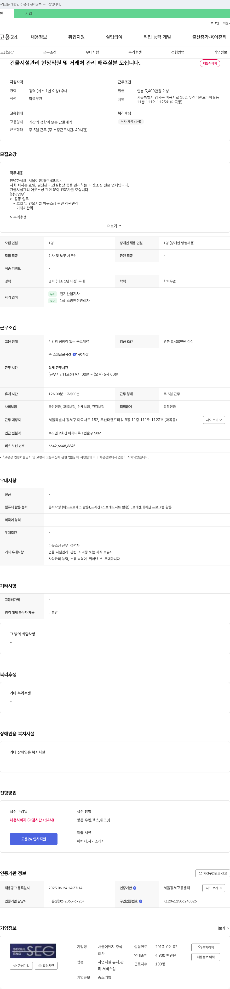 서울이앤지 건물 시설 관리 현장 직원 및 거래처 관리 채용 채용공고