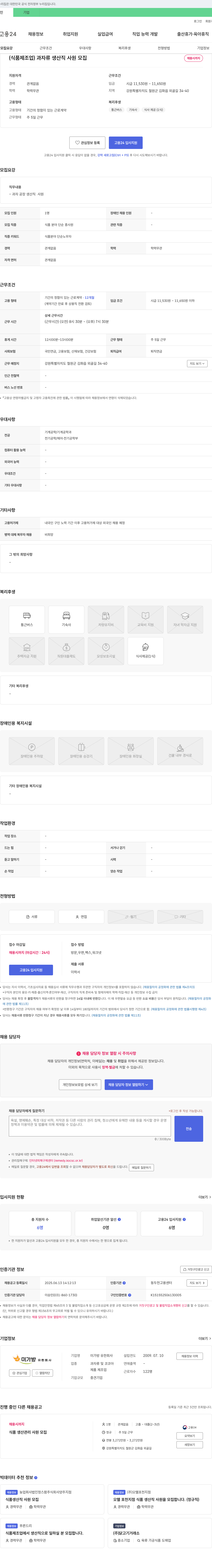 미가방 (식품 제조업) 과자류 생산직 사원 모집 채용공고