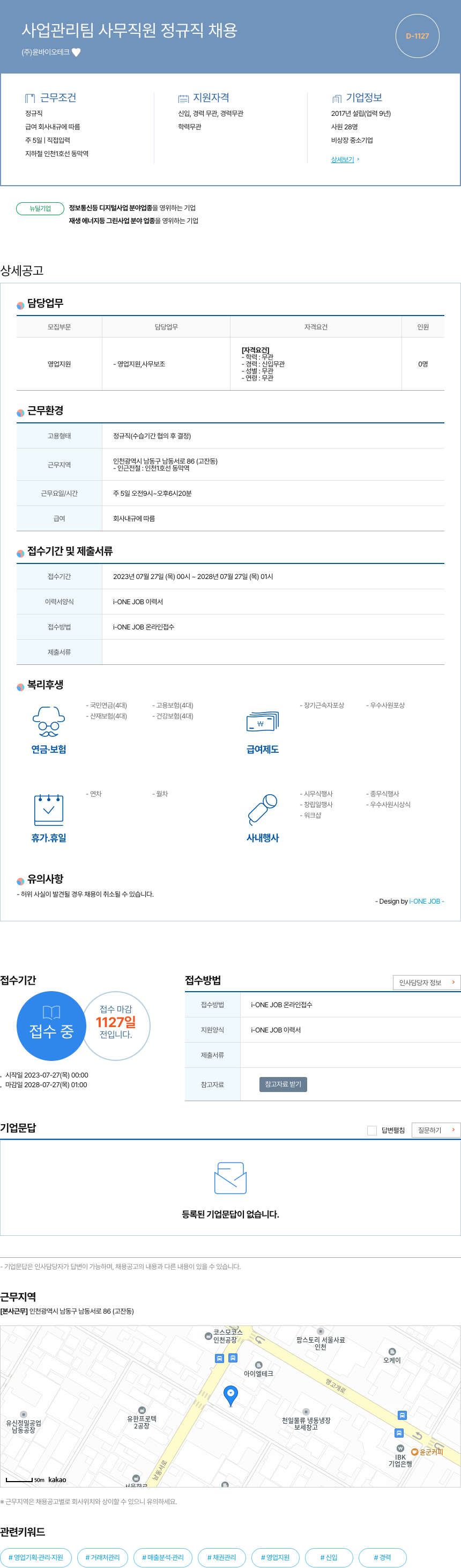 윤바이오테크 사업 관리팀 사무 직원 정규직 채용 채용공고