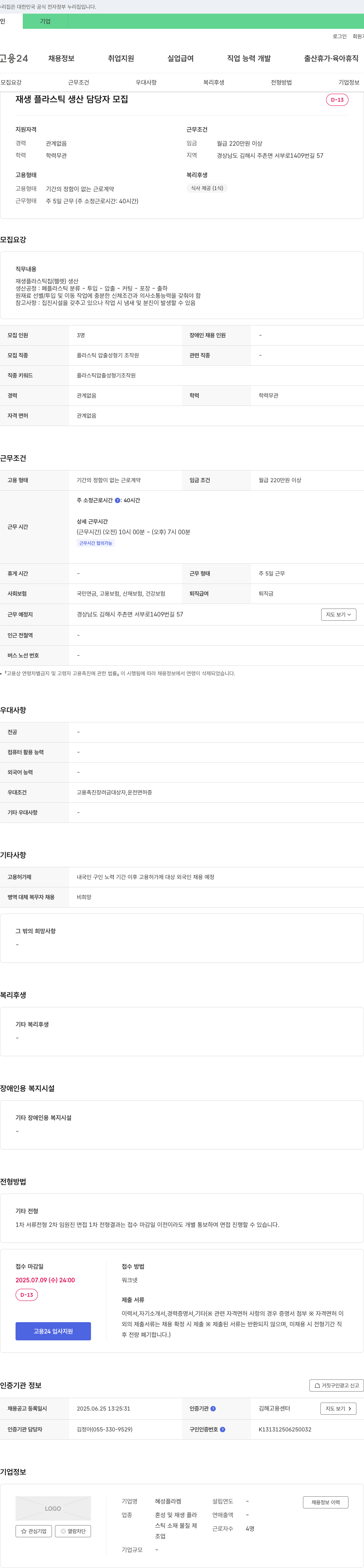 혜성플라켐 재생 플라스틱 생산 담당자 모집 채용공고