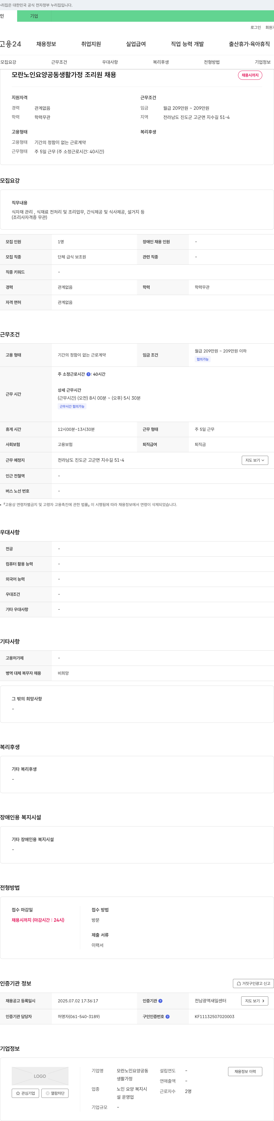 모란노인요양공동생활가정 조리원 채용 채용공고