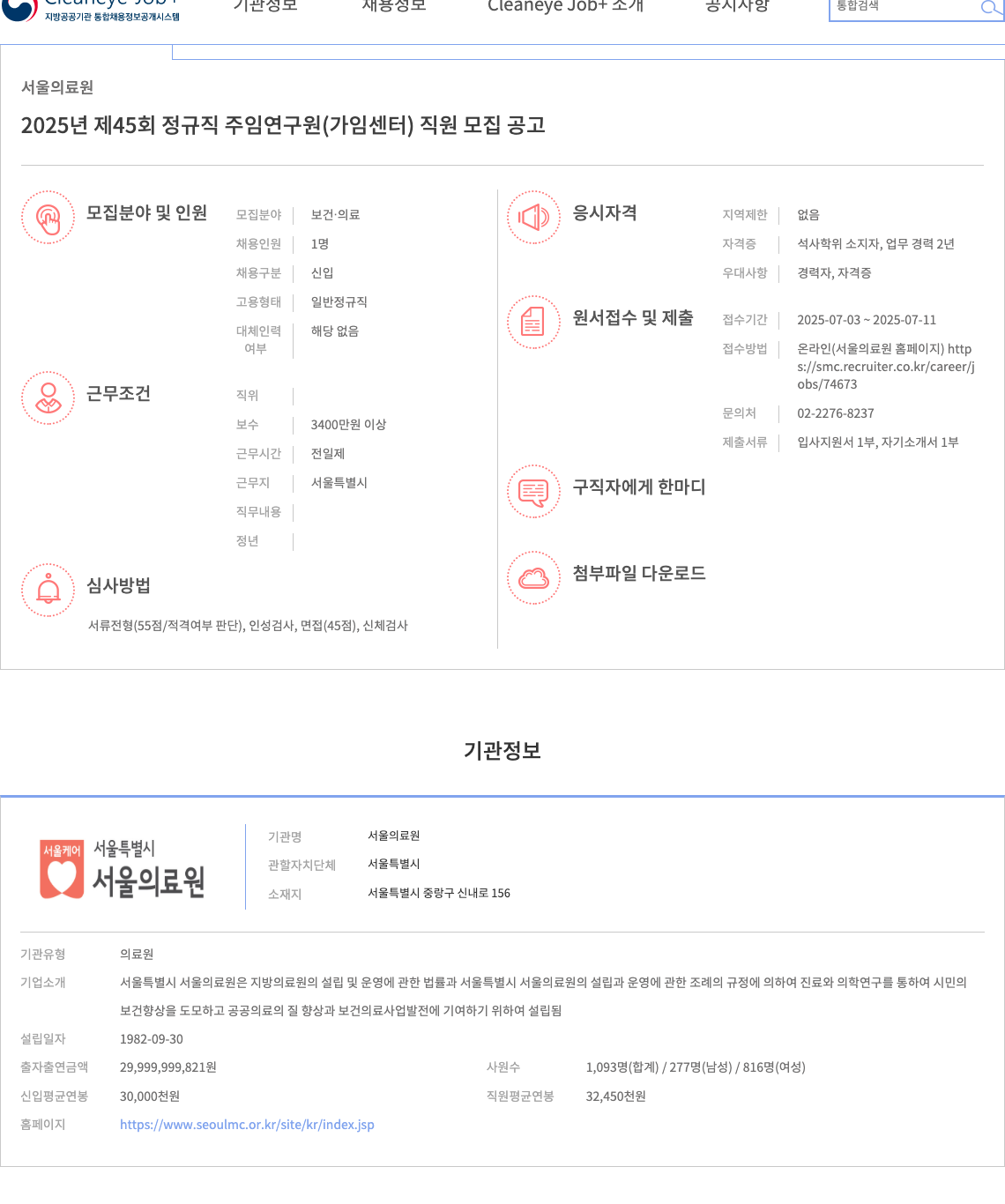 서울의료원 2025년 제45회 정규직 주임 연구원(가임센터) 직원 모집 공고 채용공고