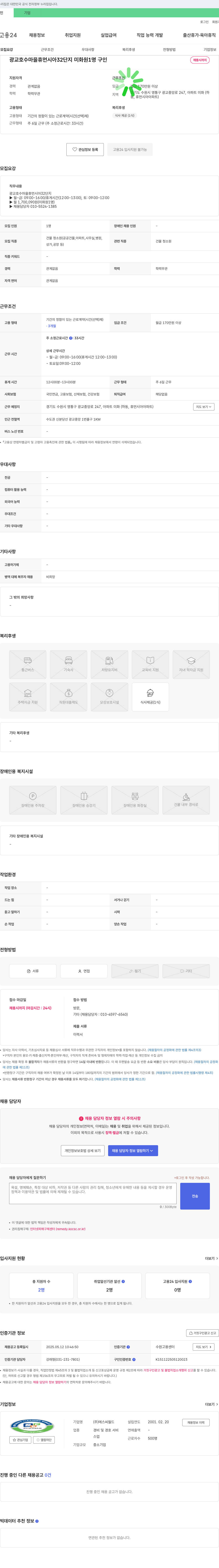 에스씨월드 광교 호수 마을 휴먼시아 32단지 미화원 채용 채용공고