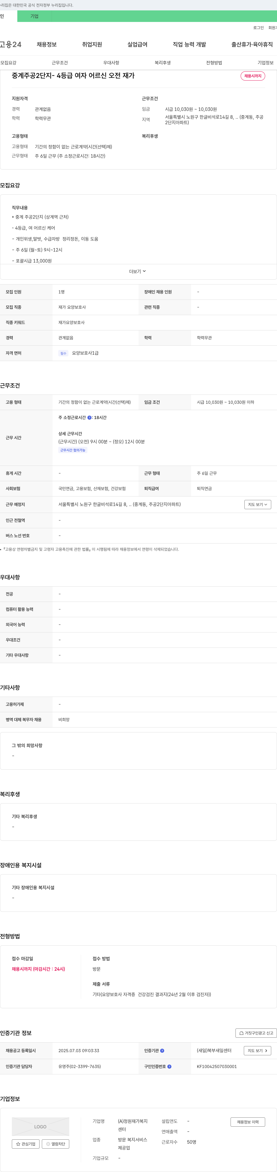 정원재가복지센터 중계 주공 2단지 - 4등급 여자 어르신 오전 재가 요양보호사 채용 채용공고