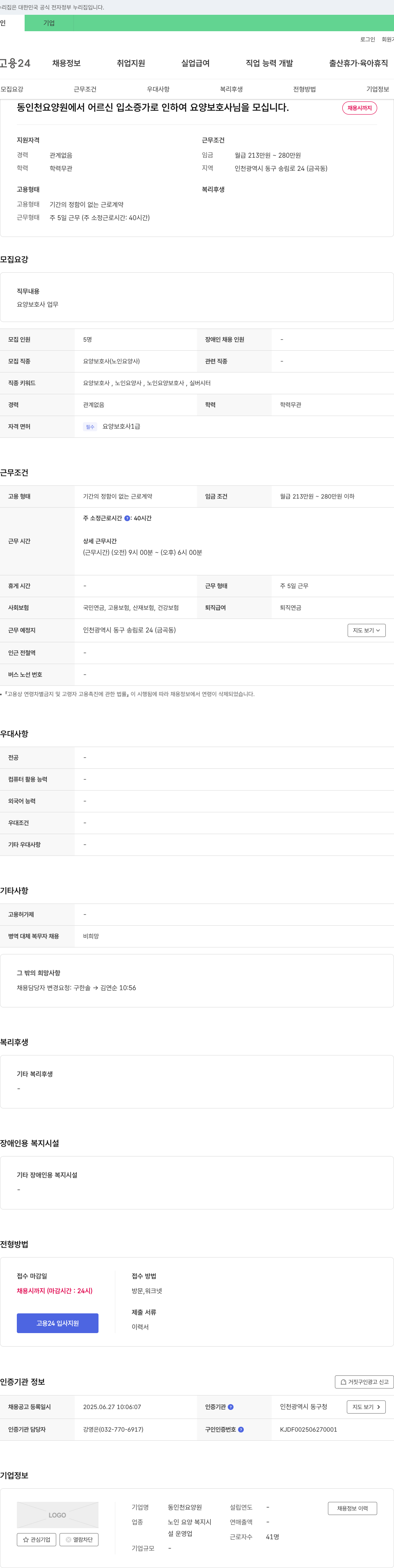 동인천요양원 어르신 입소 증가로 인한 요양보호사 채용 채용공고