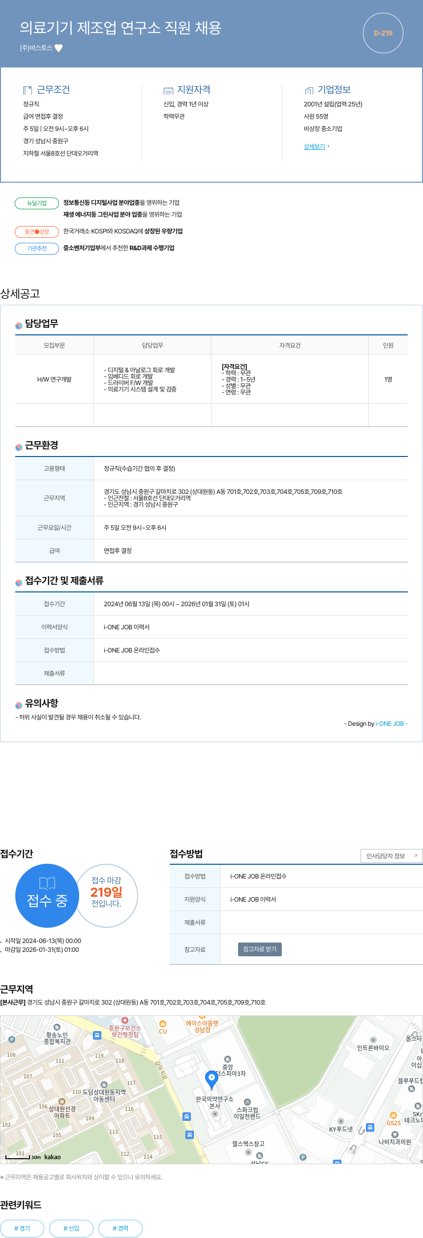 비스토스 의료 기기 제조업 연구소 직원 채용 채용공고