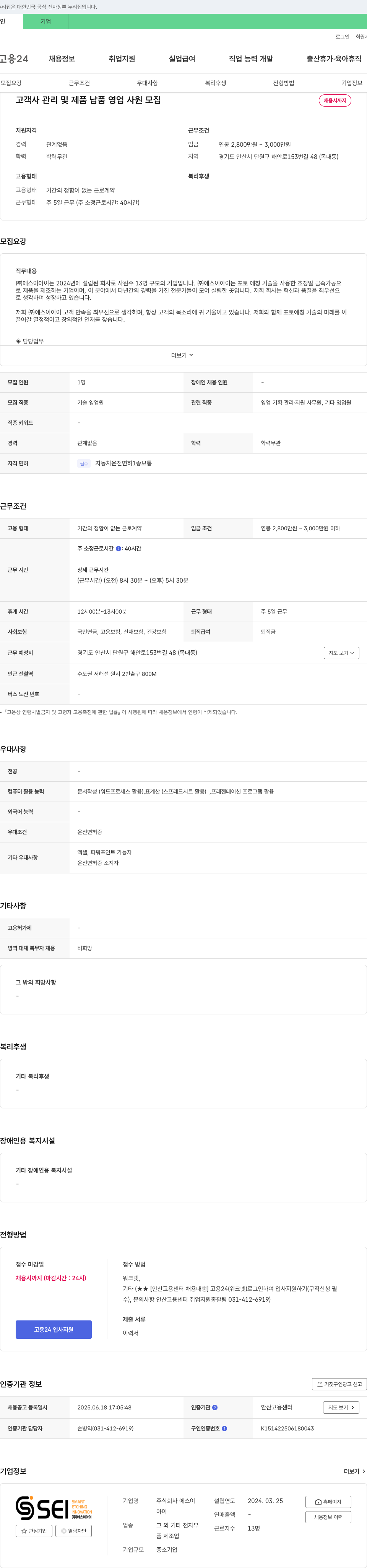 에스이아이 고객사 관리 및 제품 납품 영업 사원 모집 채용공고