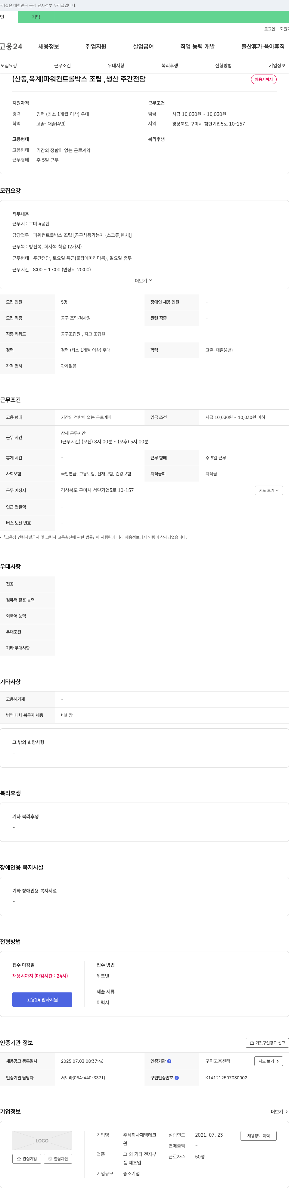 재백테크 (산동, 옥계) 파워 컨트롤 박스 조립 생산 주간 전담 채용 채용공고