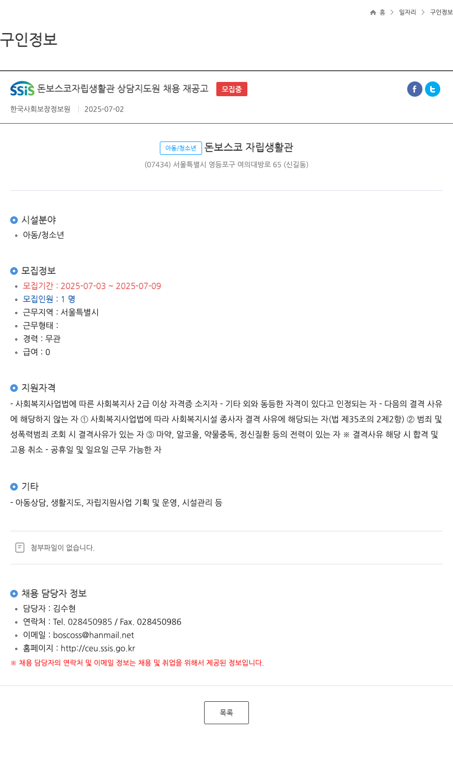 SSIS돈보스코자립생활관 상담 지도원 채용 재공고 채용공고