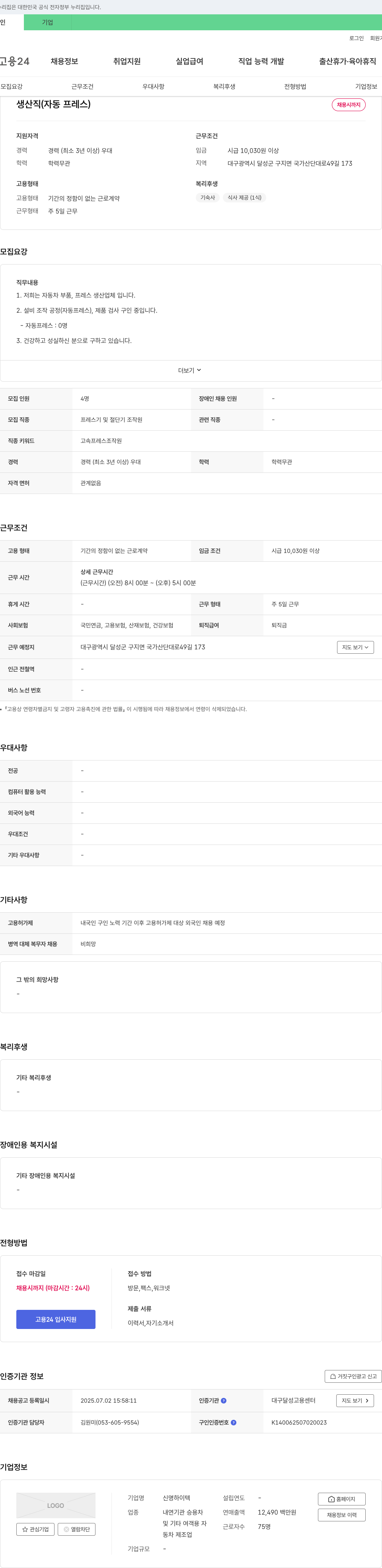 신명하이텍 생산직(자동 프레스) 채용 채용공고