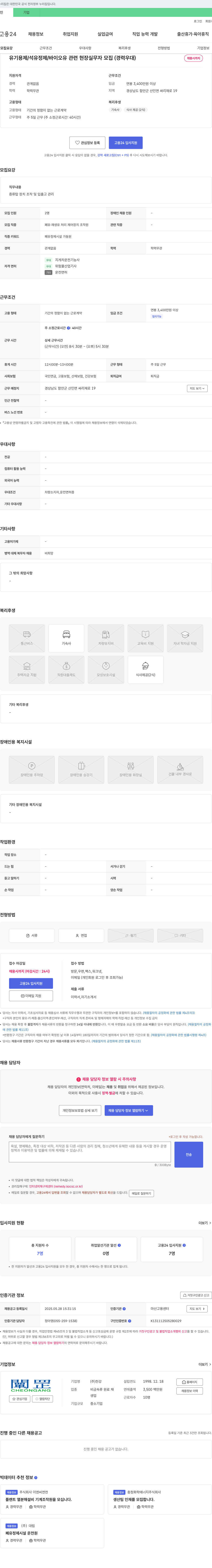 천강 유기용제/석유정제/바이오유 관련 현장 실무자 모집 (경력 우대) 채용공고
