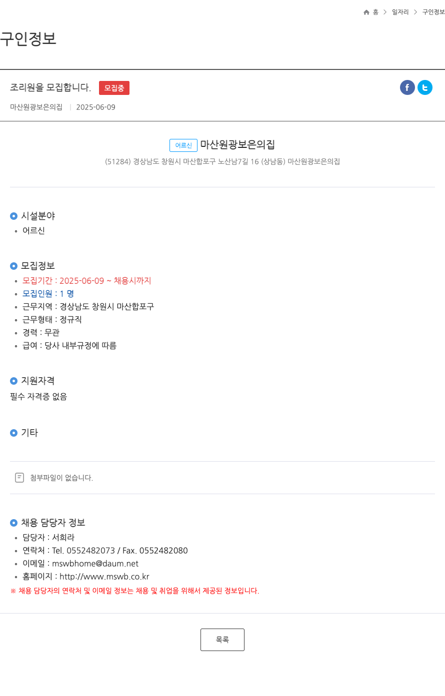 마산원광보은의집 조리원 모집 채용공고