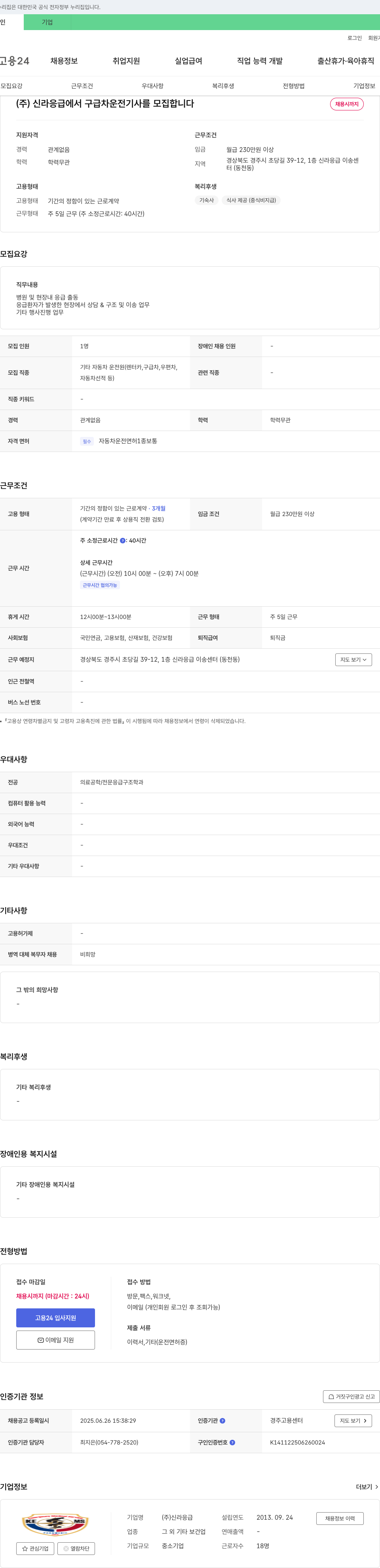 신라응급 구급차 운전 기사 모집 채용공고