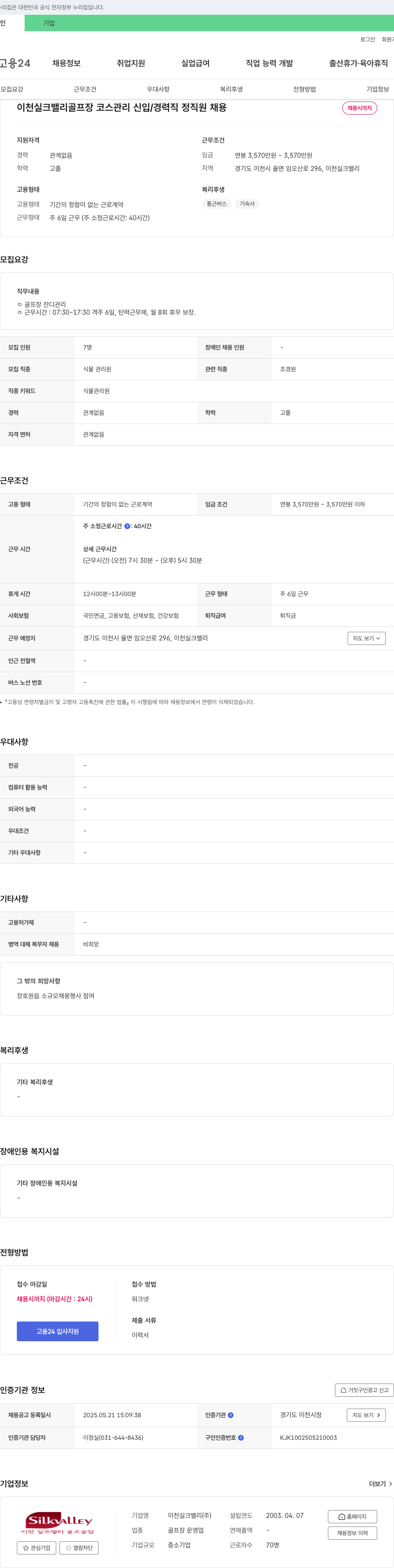 이천실크밸리 이천 실크 밸리 골프장 코스 관리 신입/경력직 정직원 채용 채용공고