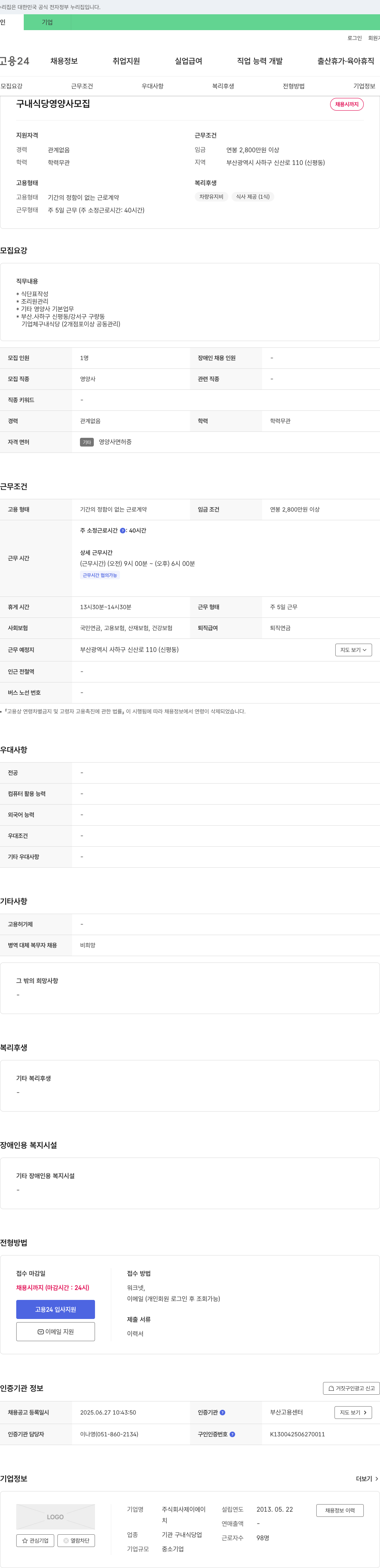 제이에이 구내 식당 영양사 모집 채용공고