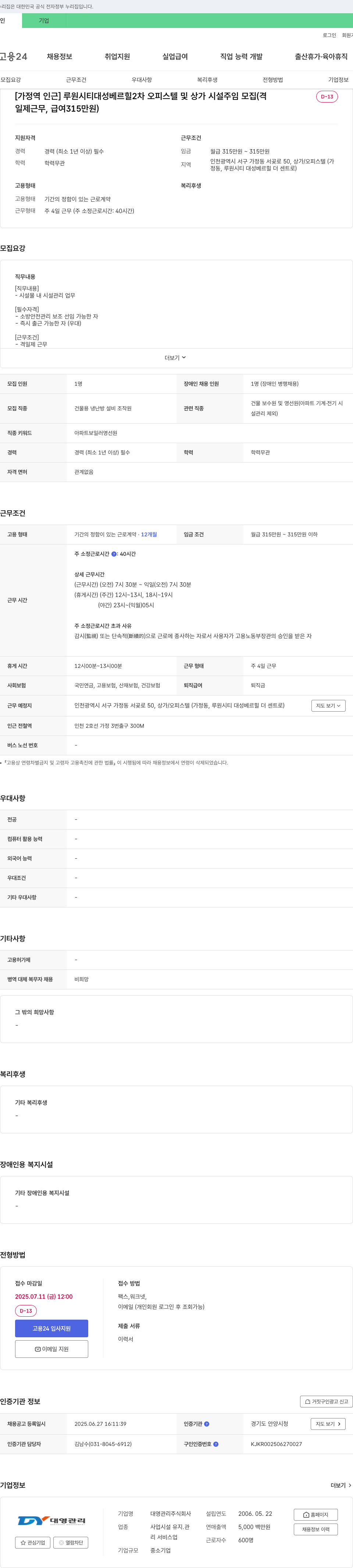 대영관리 [가정역 인근] 루원시티 대성 베르힐 2차 오피스텔 및 상가 시설 주임 모집 (격일제 근무, 급여 315만원) 채용공고