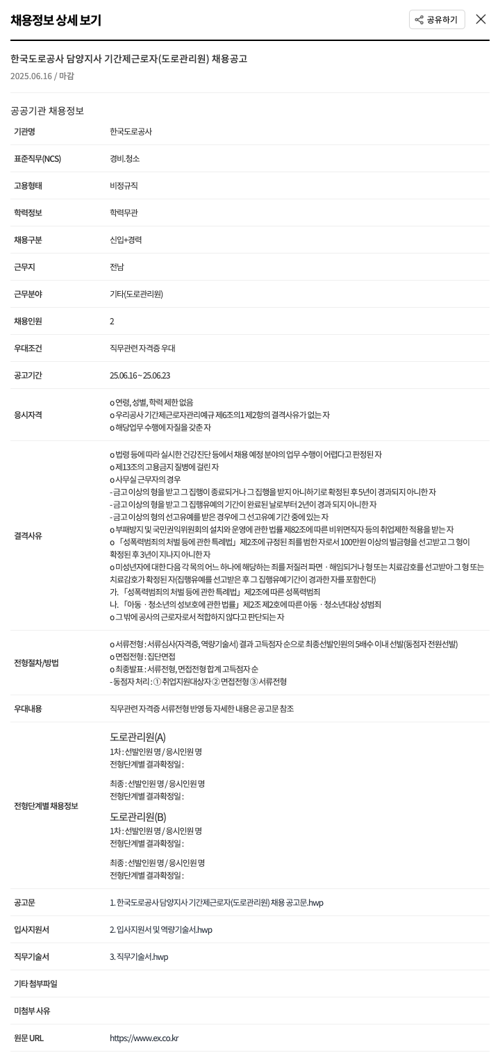 한국도로공사담양지사 기간제 근로자(도로관리원) 채용 공고 채용공고
