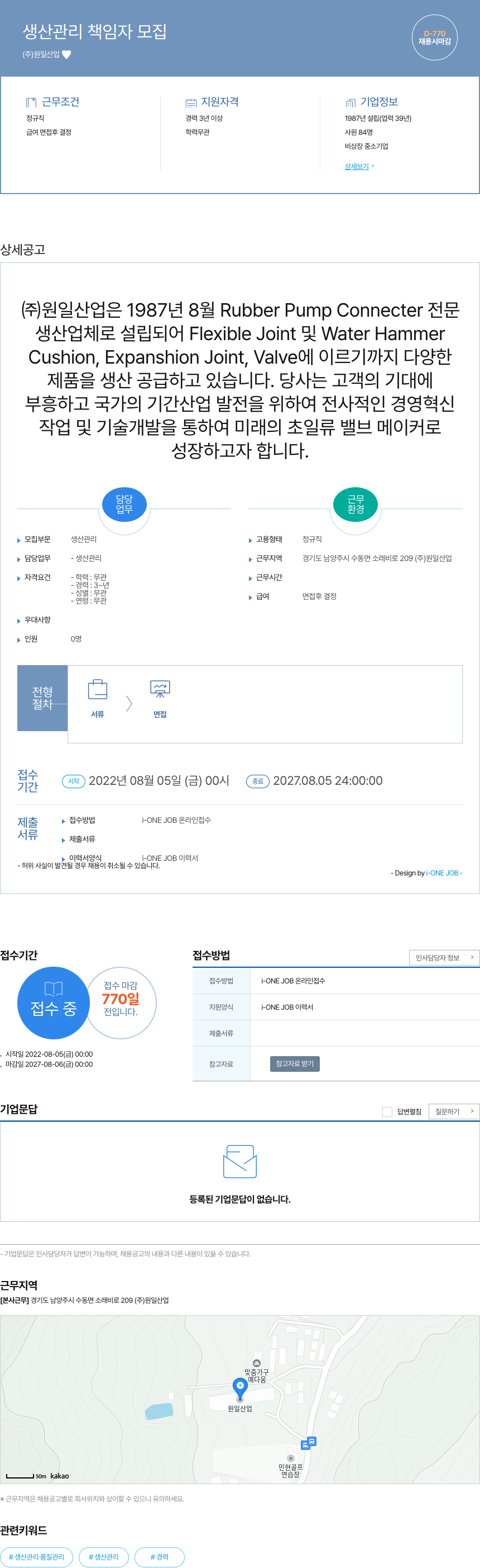 원일산업 생산 관리 책임자 모집 채용공고