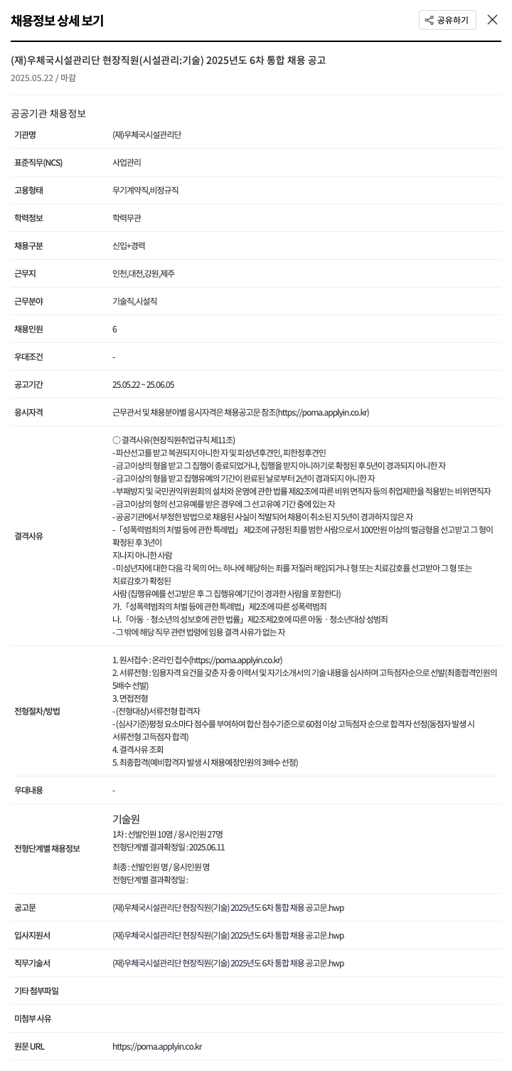 우체국시설관리단 (재)우체국시설관리단 현장 직원(시설관리:기술) 2025년도 6차 통합 채용 공고 채용공고