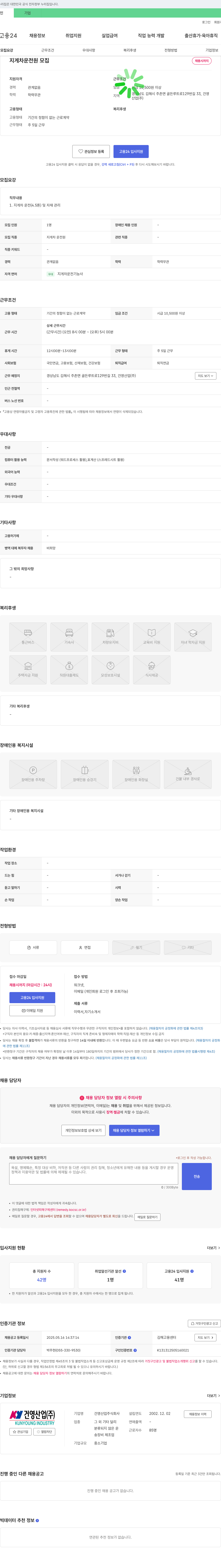 건영산업 지게차 운전원 모집 채용공고