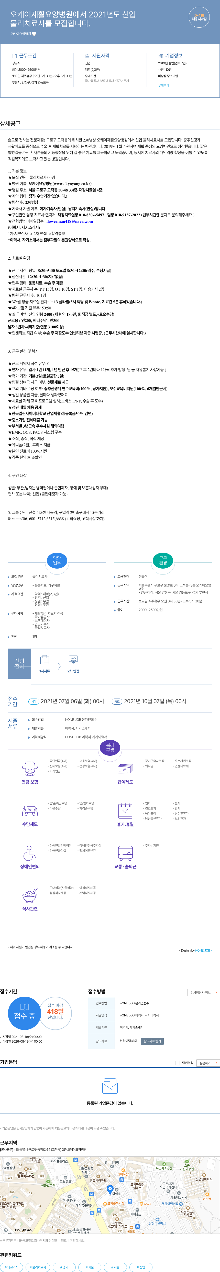 오케이요양병원 2021년도 신입 물리치료사 모집 채용공고