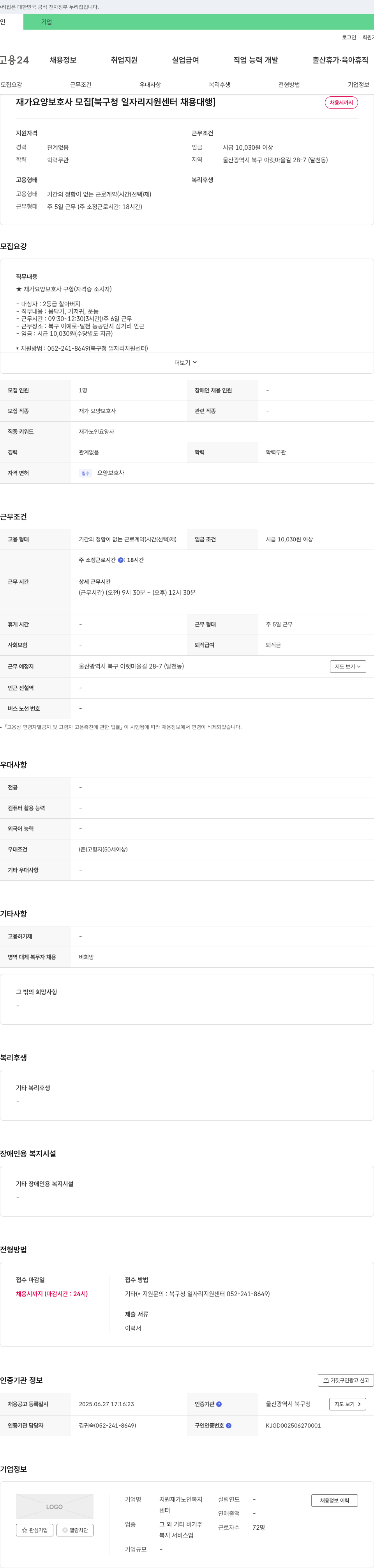 지원재가노인복지센터 재가 요양 보호사 모집 [북구청 일자리 지원 센터 채용 대행] 채용공고