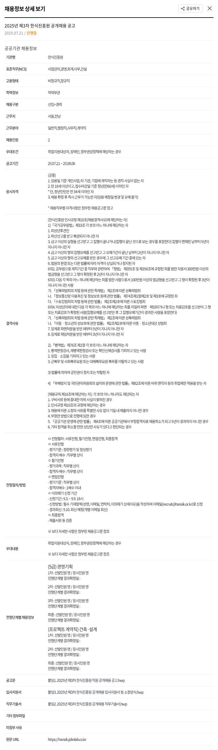 한식진흥원 2025년 제3차 한식진흥원 공개채용 공고 채용공고