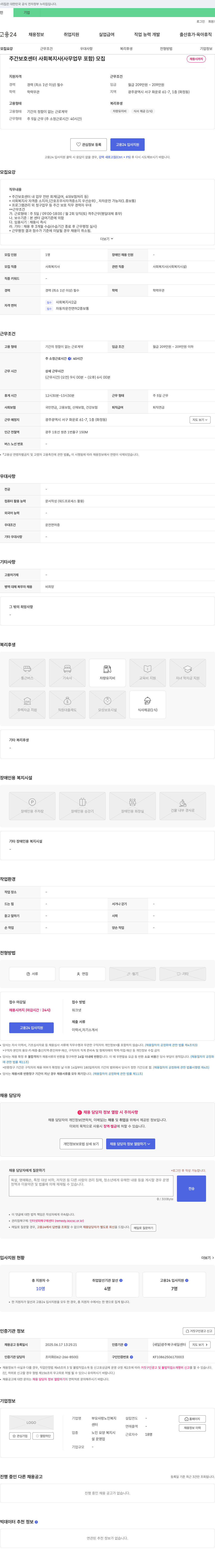 부모사랑노인복지센터 주간보호센터 사회복지사(사무업무 포함) 모집 채용공고
